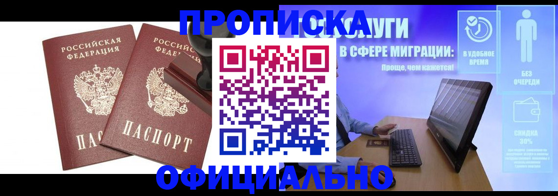 прописка 2025 в Шелехове