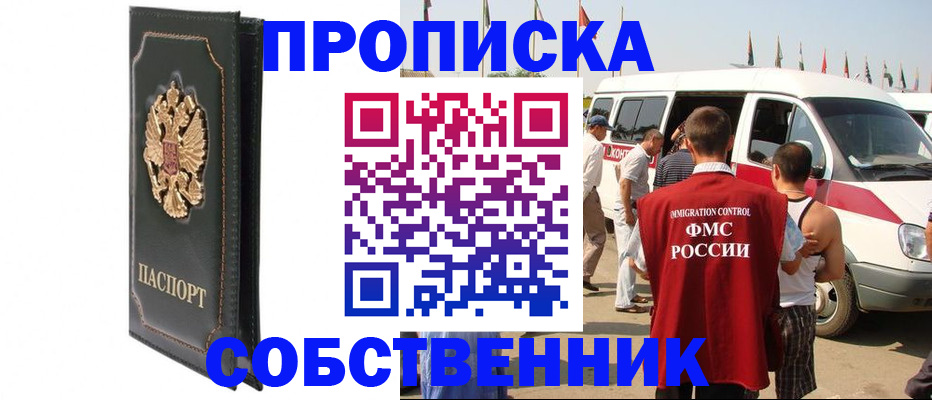 прописка для работы в Шелехове